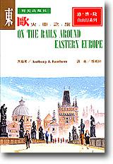 東歐火車之旅