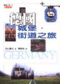 德國城堡‧街道之旅（新版）