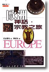 歐洲神話‧宗教之旅（新版）