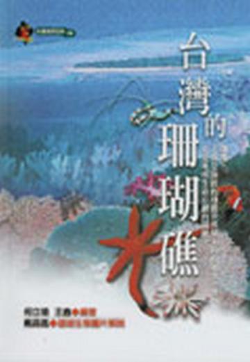 台灣的珊瑚礁