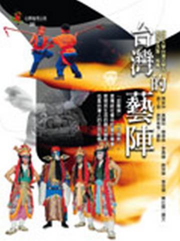台灣的藝陣