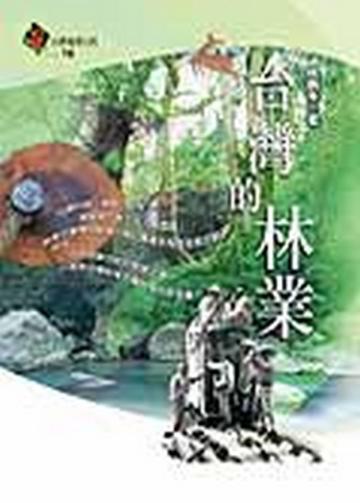 台灣的林業