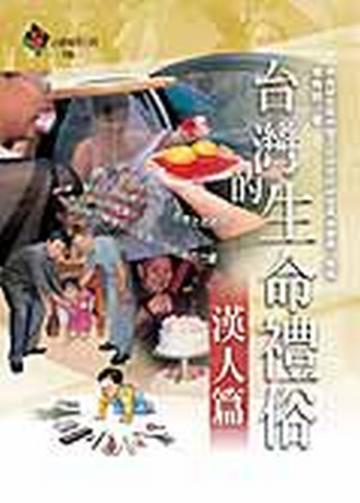 台灣的生命禮俗─漢人篇