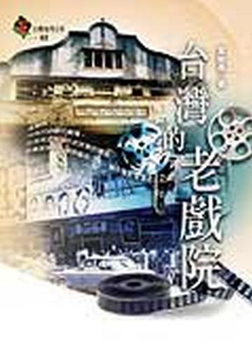 台灣的老戲院