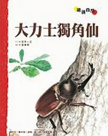 大力士獨角仙