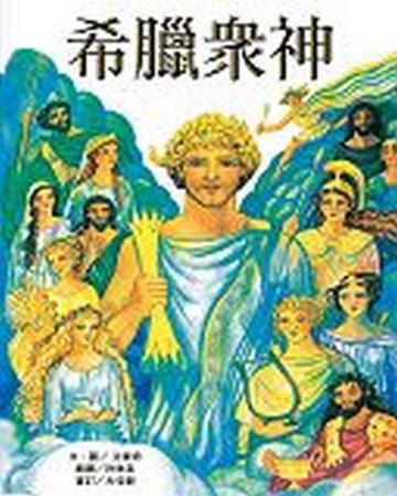 希臘眾神