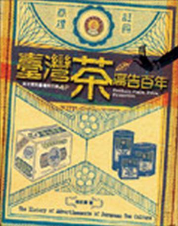 台灣茶廣告百年