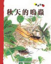 秋天的鳴蟲