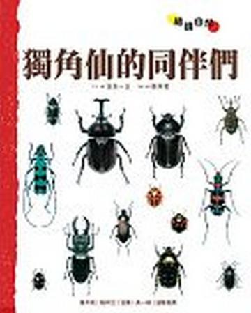 獨角仙的同伴們