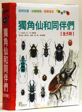 獨角仙和同伴們：《鍬形蟲大集合》＋《大力士獨角仙》＋《天牛家族》＋《獨角仙和同伴們》＋《秋天的鳴蟲》（5冊合售）