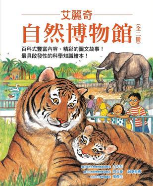 艾麗奇．自然博物館：《逛逛動物園》＋《逛逛水族館》（2冊合售）