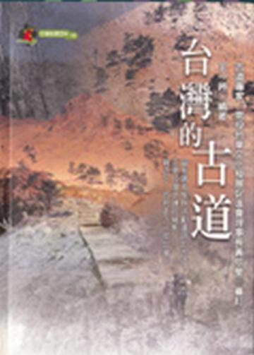 台灣的古道