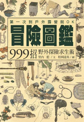 冒險圖鑑-999招野外探險求生術