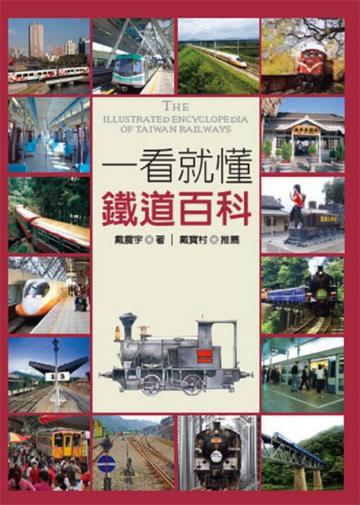 一看就懂台灣鐵道百科:台灣鐵道完全揭祕