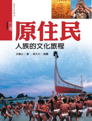 台灣原住民:人族的文化旅程