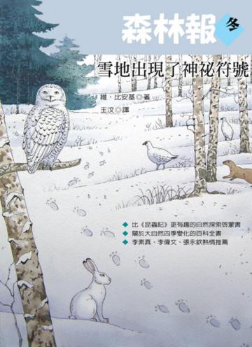 森林報‧冬-雪地出現了神祕符號