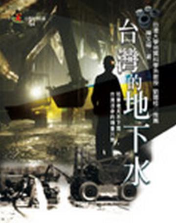 台灣的地下水