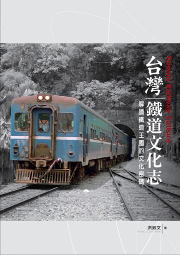 台灣鐵道文化志(限量精裝典藏版)