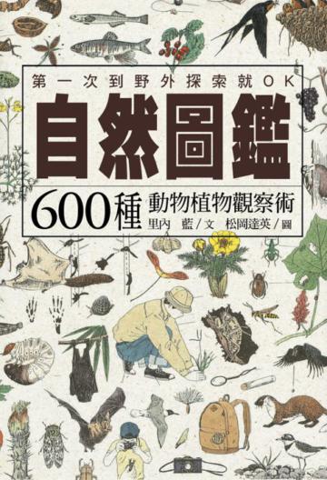 自然圖鑑:600種動物植物觀察術
