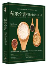 稻米全書