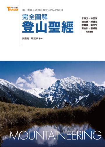 完全圖解登山聖經:第一本真正適合臺灣登山的入門百科