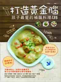 打造黃金腦：孩子最愛的補腦料理135