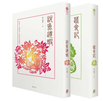 文學的餐桌套書（說魚道蝦+蔬食記）