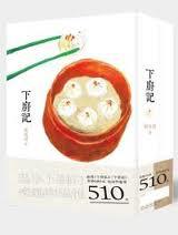 下廚記套書（下廚記+下廚記2）