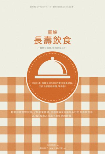 圖解長壽飲食