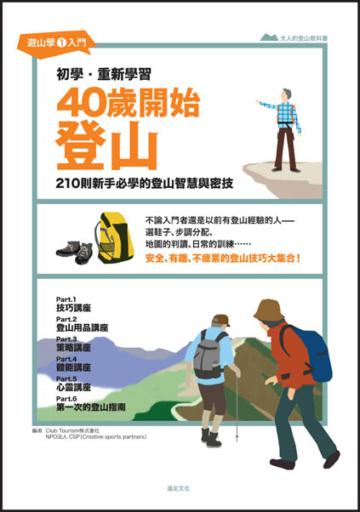 40歲開始登山：210則新手必學的登山智慧與密技