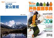 登山寶典2合1套書（完全圖解登山聖經+超功能戶外服飾事典）