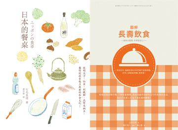 健康和食2合1套書（圖解長壽飲食+日本的餐桌）
