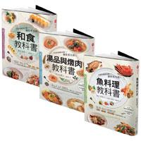 川上文代食譜教科書（和食‧湯品與燉肉‧魚料理三冊合售）