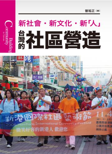 台灣的社區營造（新版）：新社會、新文化、新人