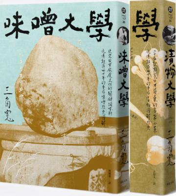 醞釀日本味道 三角寬飲食（2冊套書）