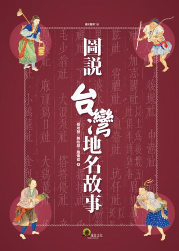 圖說台灣地名故事