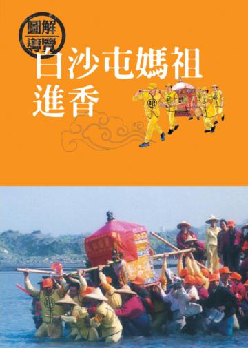 白沙屯媽祖進香