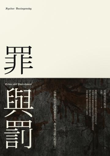 罪與罰（2014全新譯本）