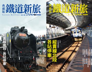 鐵道新旅 縱貫線（2冊套書）（鐵道新旅 縱貫線北段+縱貫線南段）