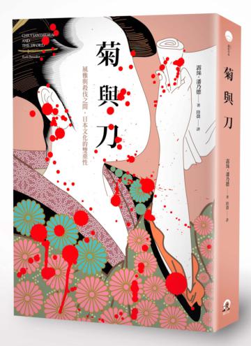 菊與刀:風雅與殺伐之間,日本文化的雙重性