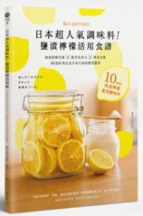 日本超人氣調味料！鹽漬檸檬活用食譜：加速新陳代謝╳提昇免疫力╳排毒美肌 80道好菜打造不易生病的體質