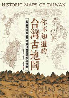 你不知道的台灣古地圖：從古地圖探索早期台灣發展與多變面貌