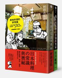 美味料理的非常識 套書（日本料理的常識與奧祕＋義大利料理的常識與奧祕）