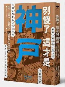 別傻了這才是神戶:夜景‧六甲山‧西式點心…49個不為人知的潛規則