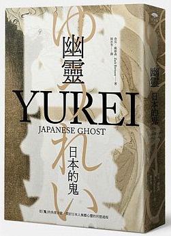 幽靈:日本的鬼
