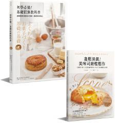 新手初學甜點輕鬆作(二冊套書)：初學必備！基礎糕餅教科書 + 蓬鬆濕潤！美味司康輕鬆作