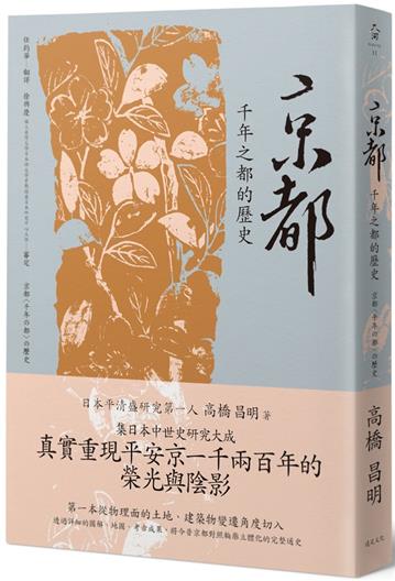 京都：千年之都的歷史