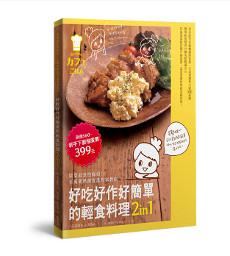 好吃好作好簡單的輕食料理2in1 套書