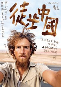 徒步中國:從北京走到新疆 一個德國人4646公里的文化長路探索