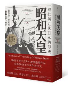昭和天皇:裕仁與近代日本的形成